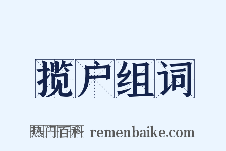 揽户组词是什么意思的图片